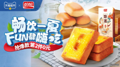 畅饮一夏，fun肆嗨吃，盼盼食品联合天猫超市开启夏日美食盛宴！