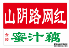 金陵老字号特色小吃金陵蜜汁糖藕店杀进上海。让上海人“老矩”