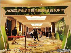 双塔食品发布新品植物蛋白，启动发展新战略