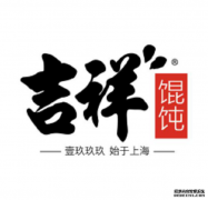 吉祥馄饨研发实力势不可挡，探索馄饨新世界~