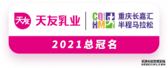 一路领“鲜”，2021天友乳业重庆半程马拉松鸣枪开跑！