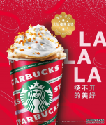 星巴克冬季特饮如约而至 每个冬日，都有红色暖意相伴