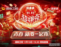吉祥馄饨员工亮相拼多多双十一晚会，挑战极速包馄饨