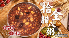 继往开来，势如破竹，三米粥铺腊八节捷报来袭！