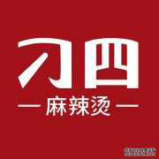 麻辣烫头部品牌刁四开启全新加盟时代 轻松创业无忧经营