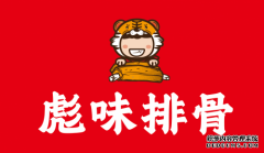 彪味排骨2020勇攀高峰，人气小吃抢占市场