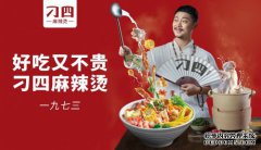 兼具营养和美味的刁四麻辣烫 为中式快餐正名