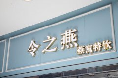 令之燕燕窝:让滋补更简单快捷,就选鲜炖燕窝