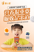 中科院胡晓珂博士赠与康小鹿益果素技术，用于研发大眼球球等多种健康饮品