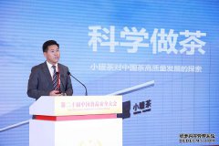 第二十届食安大会召开 小罐茶质量负责人分享中国茶高质量发展之路