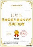 市场地位声明：比尼高，药食同源儿童成长奶粉品类开创者