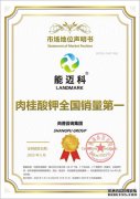 知名肉桂酸钾品牌能迈科荣获尚普咨询集团系列市场地位声明