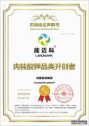 知名肉桂酸钾品牌能迈科荣获尚普咨询集团系列品牌证明