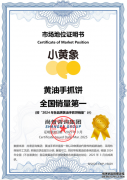 小黄象黄油手抓饼全国销量第一和首创者市场地位声明