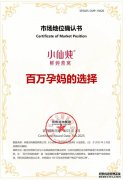 市场地位声明：小仙炖百万孕妈的选择&孕期滋补品销量第一