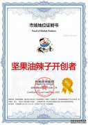 市场地位声明：饭扫光，坚果油辣子开创者&全国销量第一
