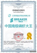 市场地位声明：江苏深蓝·博瑞克BREAKER，中国南极磷虾大王