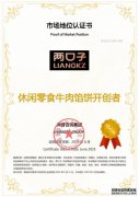 知名休闲零食品牌两口子荣获尚普咨询集团系列市场地位声明