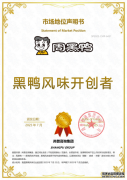 知名卤味品牌周黑鸭荣获尚普咨询集团市场地位声明