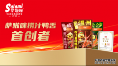 市场地位声明:萨啦咪 捞汁鸭舌首创者