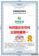 市场地位声明：裕邦脆皮老母鸡，全国销量第一