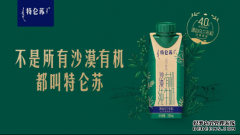 加冕，特仑苏沙漠有机荣获首创市场地位