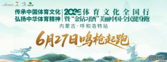 2026“金钻习酒”美丽中国·全民健身跑（内蒙古·呼和浩特站）将于6月27日在敕勒川草原开跑